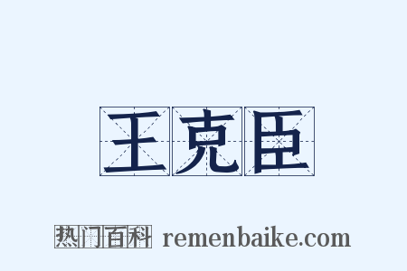 王克臣是什么意思的图片